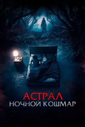 Астрал. Ночной кошмар (2024) онлайн бесплатно